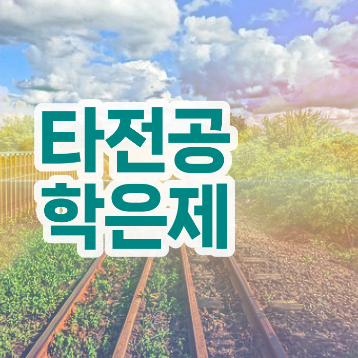  학점은행제수강 , 학점은행제 학습플래너가 비용절감 기간 단축 방법 요약해봤어요