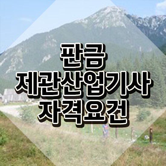  판금제관산업기사 2024 시험일정 판금제관산업기사 취득자격 인강으로 5달만에 끝낸 팁