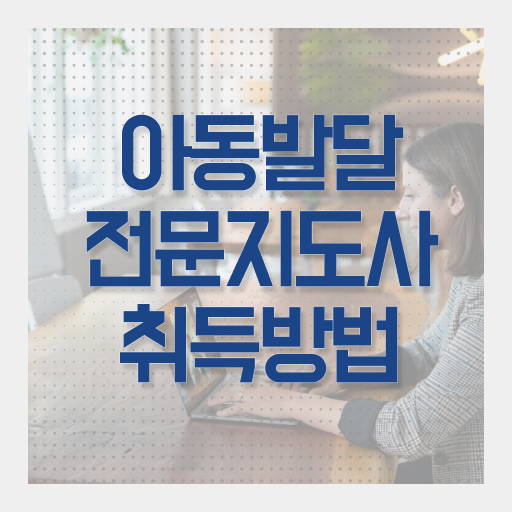  아동발달전문지도사 시험 , 아동발달전문지도사 자격증 비용없이 온라인으로 취득한 과정 확인하기