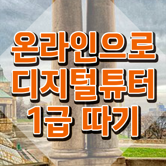  스마트폰 강사 과정 , 디지털튜터자격증 준비 과정 및 온라인 교육