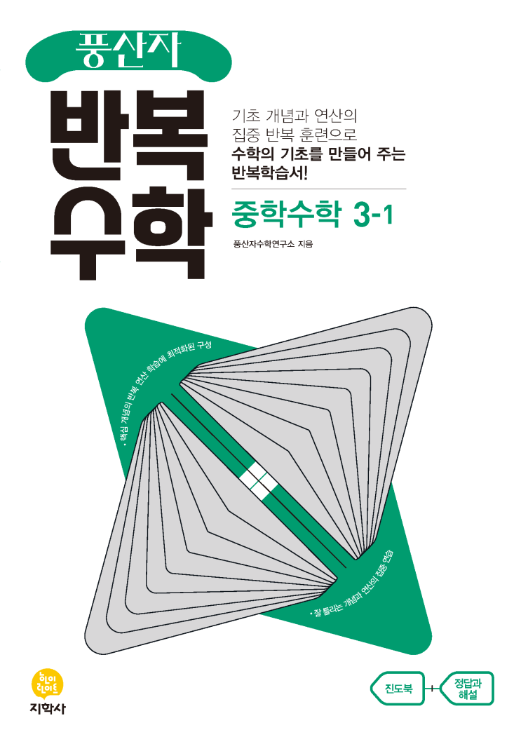  풍산자 반복수학 3-1 31답지 답안지 다운