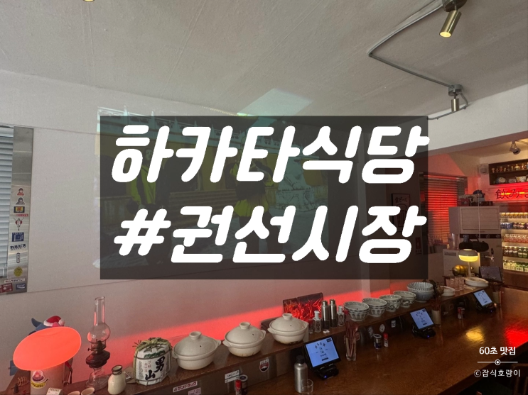  수원 권선동 권선시장 일식 라멘 덮밥 맛집 주류 무제한 하카타식당