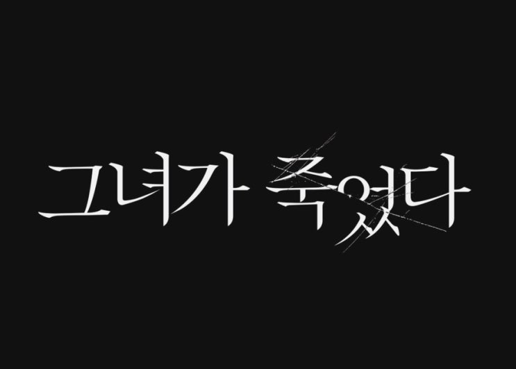  그녀가 죽었다 영화 관람평과 간단한 줄거리 쿠키X