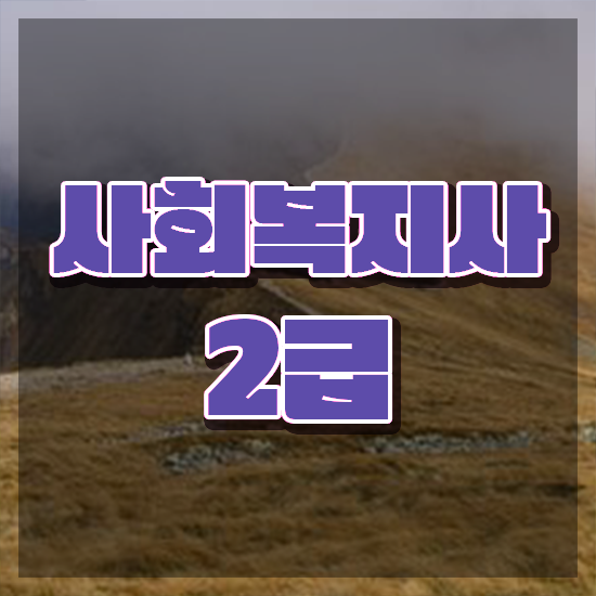  세종 사회복지사 , 사회복지사2급 관련학과 아니어도 학은제 활용하여 간편하게