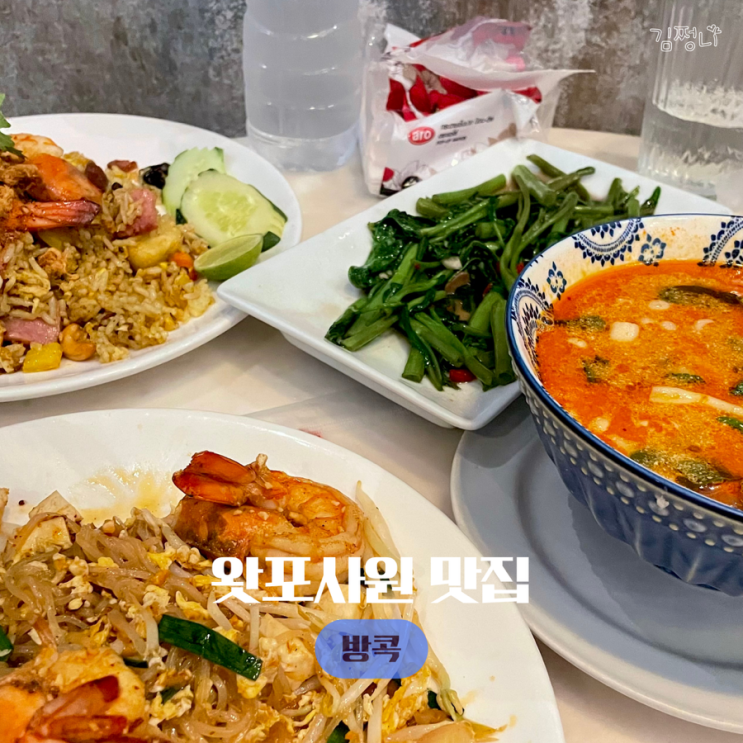  태국 방콕 왓포사원맛집 다양한 타이 음식 즐기기 더 식스