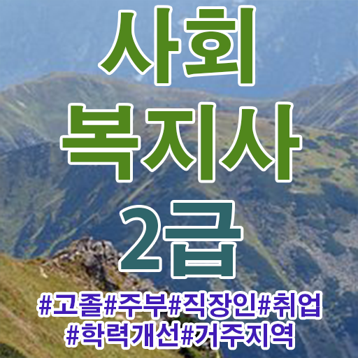  광주 사회복지과사이버대학교 ? 사회복지사2급 직장인도 학점은행제 인강으로 간단하게