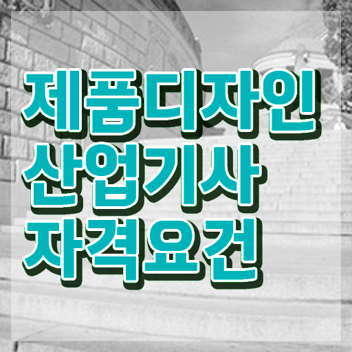  제품디자인산업기사 취득자격 집에서 온라인으로 15주 동안 준비한 전략