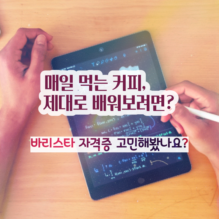  전주 바리스타 학원 , 바리스타 자격증 비용없이 온라인으로 합격한 팁 핵심 정보