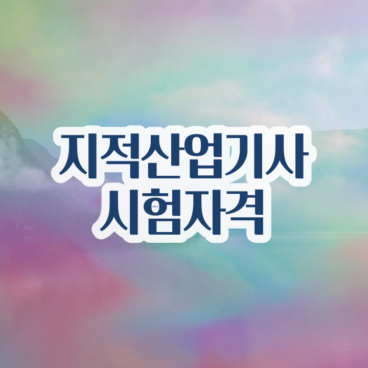  지적산업기사 2024 필기 후기 지적산업기사 시험응시자격 온라인으로 4달 안에 끝낸 과정