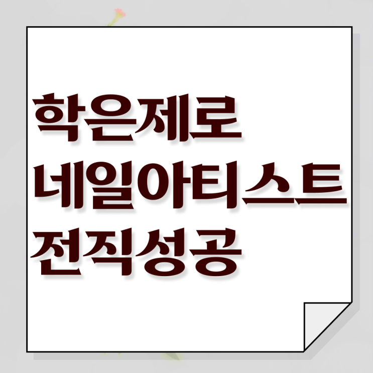  봄네일디자인 , 네일 자격증 오픈 알고싶다면? 자세하게 요약했어요