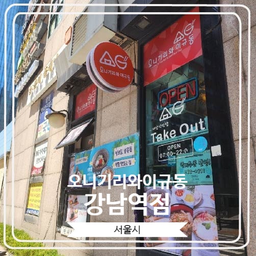  [오니기리와이규동 강남역점] 강남역 인근에서 혼밥하기 좋은 곳