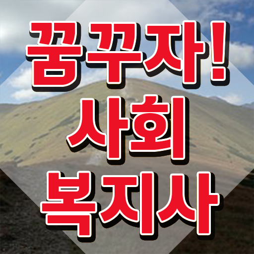  순천 요양원 사회복지사 업무 사회복지사2급 비전공자도 독학으로 수월하게