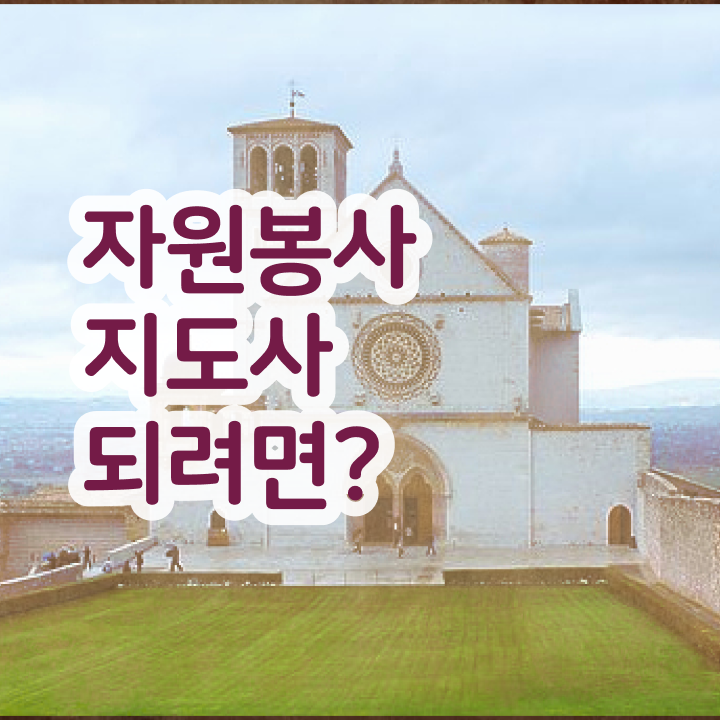  자원봉사지도사 응시자격 확인 , 자원봉사지도사 자격증 1달 만에 준비한 과정 확인해봅시다