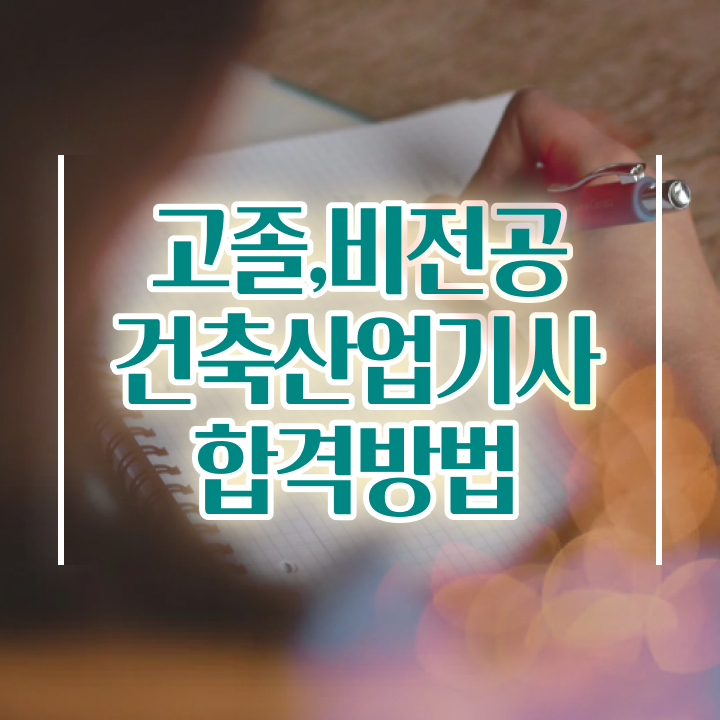  건축산업기사 실기 합격률 건축산업기사 시험응시조건 인강으로 5개월 만에 완료한 팁