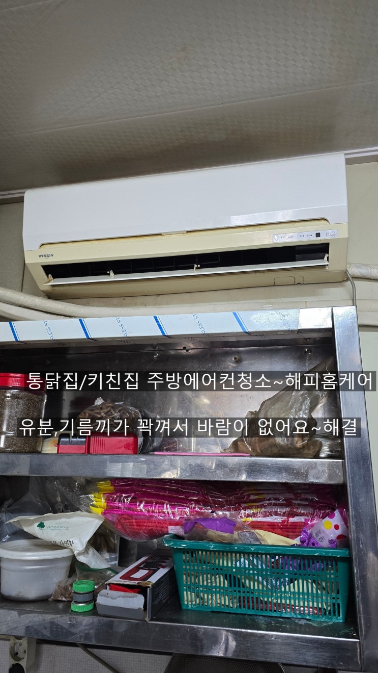  양산키친집/통닭집에어컨청소 주방벽걸이 찐득한오염으로막혀서 바람이없어요~!!~해결해드린~해피홈케어