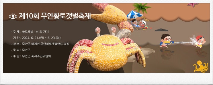  2024 무안황토갯벌축제 기본정보 체험 프로그램