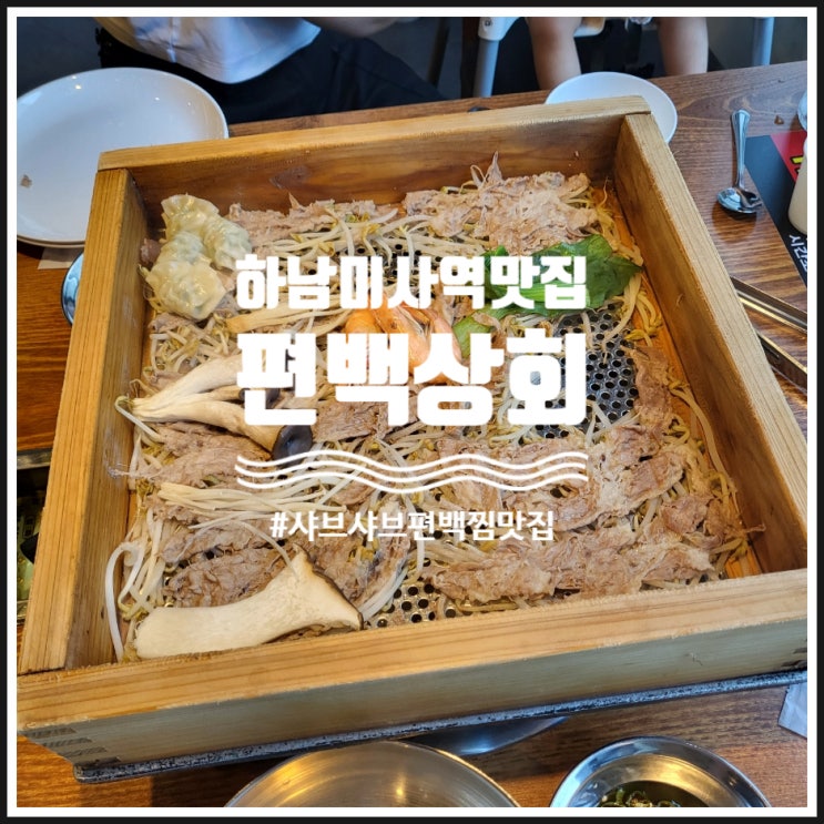  하남 미사역 맛집 편백찜과 무한리필 샤브샤브 편백상회