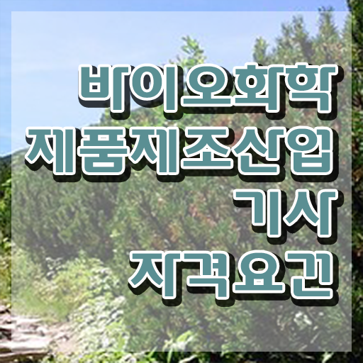  바이오화학제품제조산업기사 시험접수 바이오화학제품제조산업기사 자격요건 온라인 수업으로 쉽고 빠르게 완료한 방법