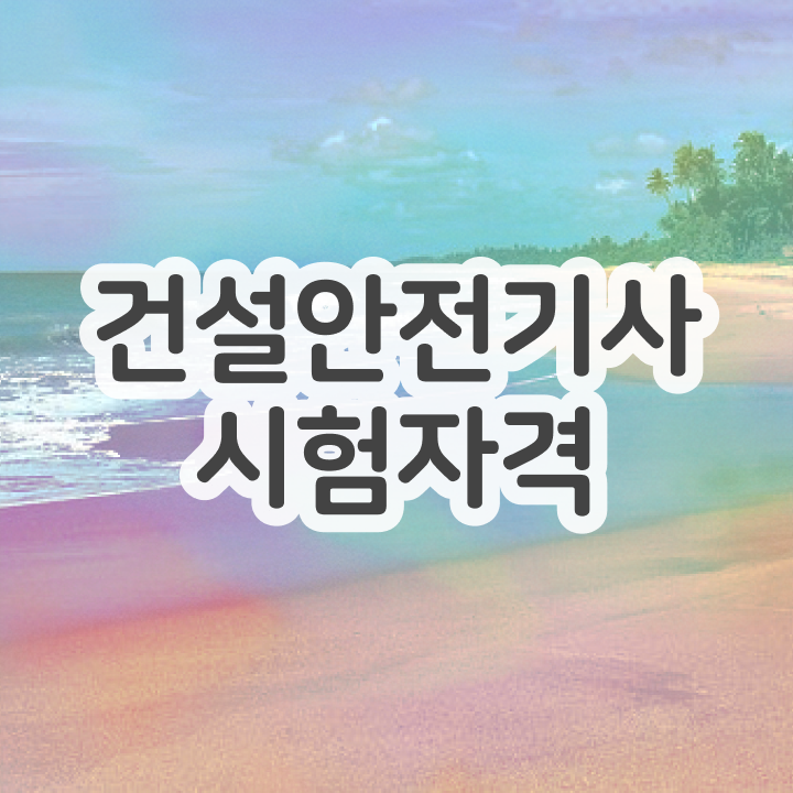  건설안전기사 필기 후기 건설안전기사 시험응시자격 온라인 과정으로 4개월 만에 끝낸 팁