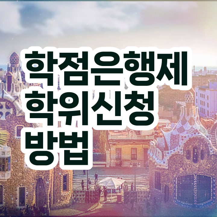  사회복지사 학점은행제 학점은행제 편입 Check