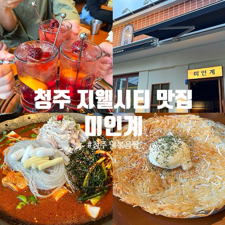  청주 지웰시티 맛집 복대동 미인계 주차 메뉴 추천
