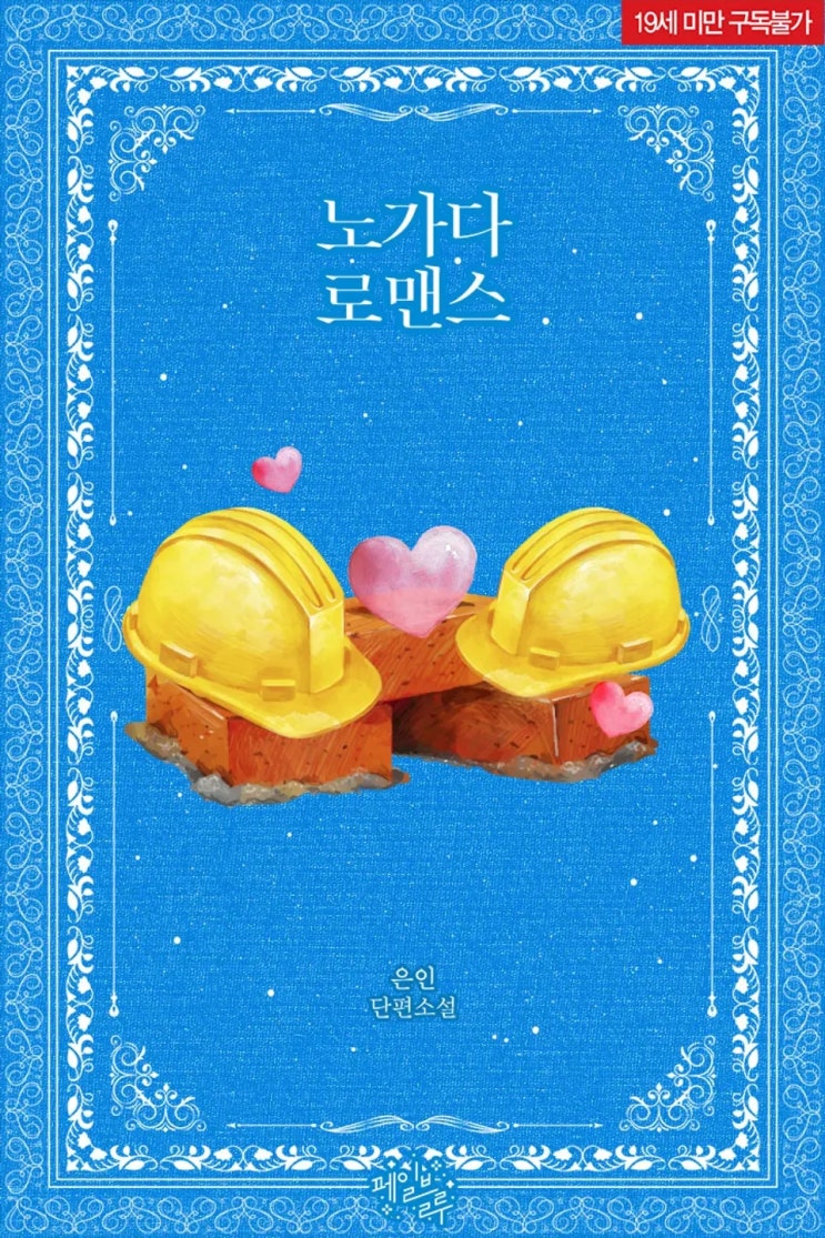 BL소설 리뷰) 은인-노가다 로맨스 BL소설 리뷰) 은인-노가다 로맨스