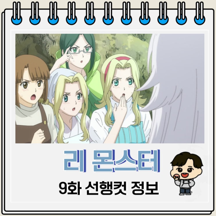 리 몬스터 Re Monster 9화 줄거리 리 몬스터 Re Monster 9화 줄거리