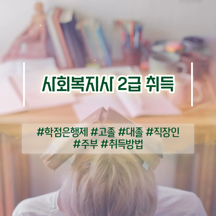  전주 사회복지직 5급 사회복지사2급 대학진학없이 독학으로 간단하게
