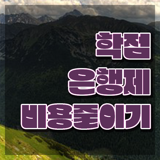  학점은행제 교육기관 , 경단녀를 위해 목표를 놓치지않고 조정해주는 학점은행제 학습플래너 알아보고 가세요