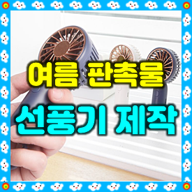  휴대용 선풍기 판촉물 제작 후기, 학교 여름 홍보용 미니 손선풍기 판촉물 주문제작