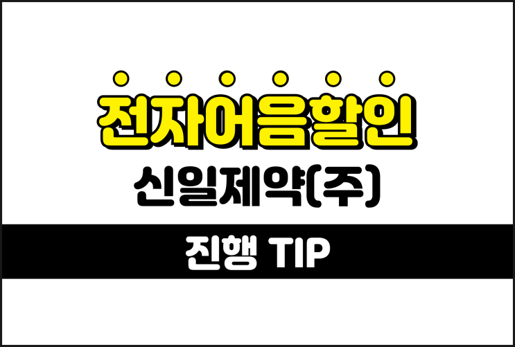 전자어음할인수수료 낮게 하려면 - 신일제약 어음할인수수료