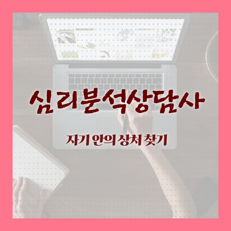  노인심리치료 , 심리분석상담사 자격증 15일 만에 준비한 과정 , 취업정보