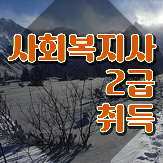  평택 사회복지 공무원시험준비 사회복지사2급 조건이 안돼도 학은제로 편하게