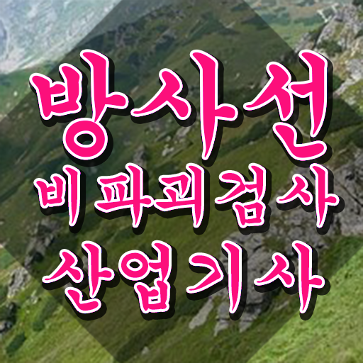  방사선비파괴검사산업기사 실기 합격률 방사선비파괴검사산업기사 시험응시조건 인강으로 간단하게 완료한 팁