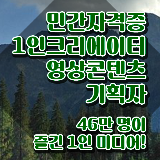  1인크리에이터영상콘텐츠기획자 무료 특강 , 1인크리에이터영상콘텐츠기획자 자격증 1달 만에 합격한 팁 , 구직정보