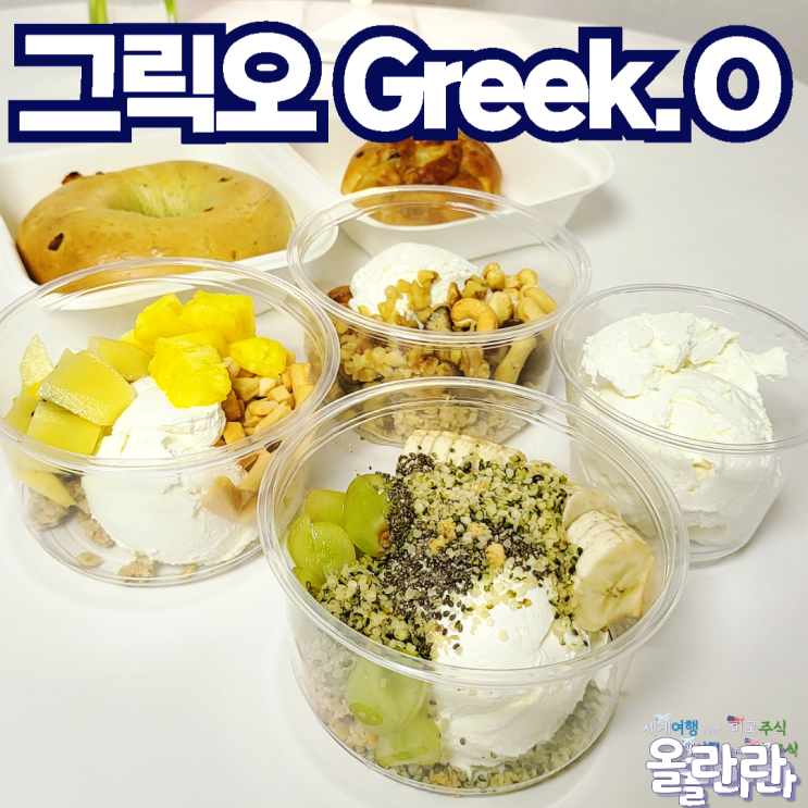 청주 충북대 점심 맛집 그릭오 그릭요거트 베이글 소금빵
