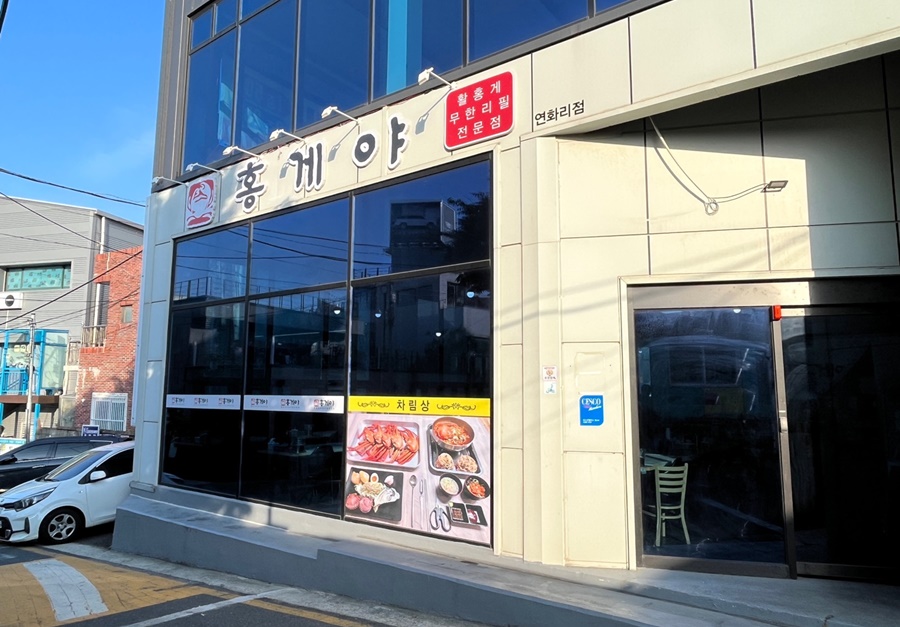 홍게야 연화리점 사진 1