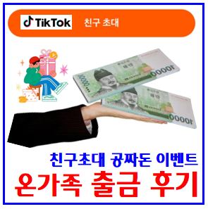  틱톡라이트 꽁돈 출금 후기 (ft. 친구초대 이벤트) : 한도, 설치, 보상오류, 리워드포인트, 계정삭제탈퇴, 이메일, 회원가입, 카톡, 개인정보, 은행송입금, 수익구조, 5월