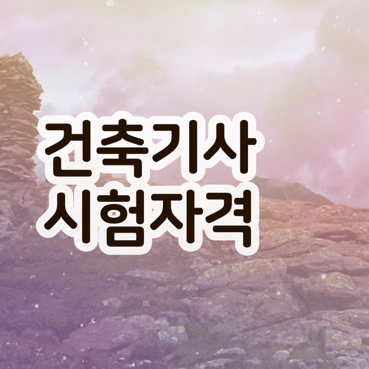  건축기사 특급 건축기사 취득자격 인강으로 5개월 만에 성공한 전략