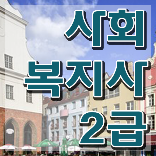  9급 사회복지 공무원 사회복지사 고졸도 인강으로 빠르게
