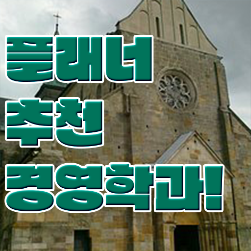  , 경영학 전공 인강으로 학점따서 준비했던 노하우
