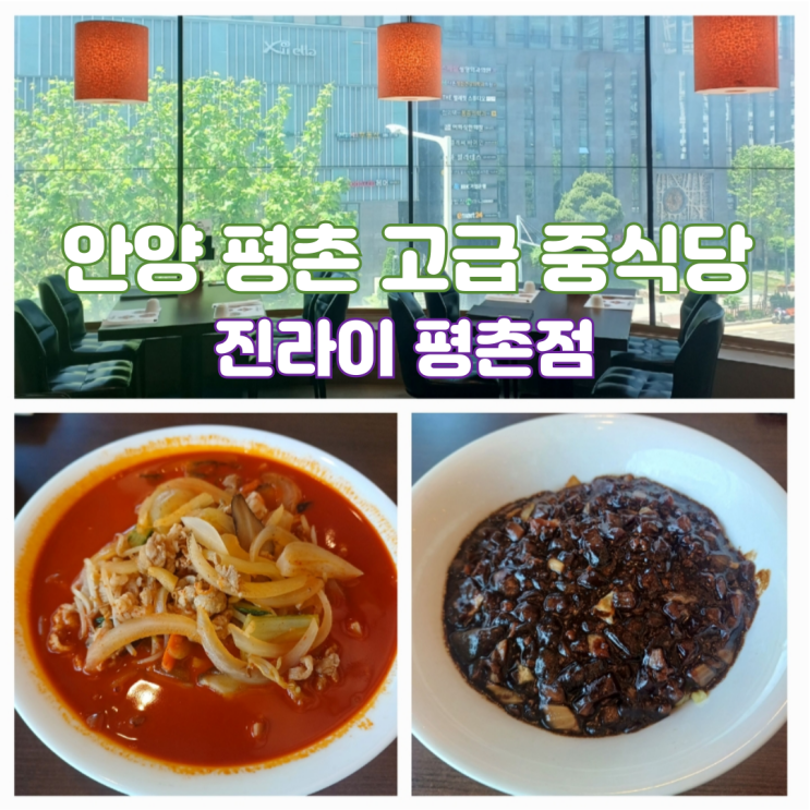 안양 관양동 맛집 평촌역 고급 룸식당 상견례 추천 진라이 평촌점 안양 관양동 맛집 평촌역 고급 룸식당 상견례 추천 진라이 평촌점