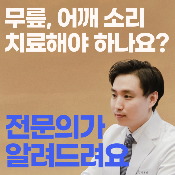  소리나는 관절, 그대로 둬도 괜찮을까요?