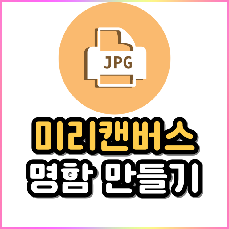 미리캔버스로 해상도 높은 명함 인쇄 파일 손쉽게 만들어보자 미리캔버스로 해상도 높은 명함 인쇄 파일 손쉽게 만들어보자
