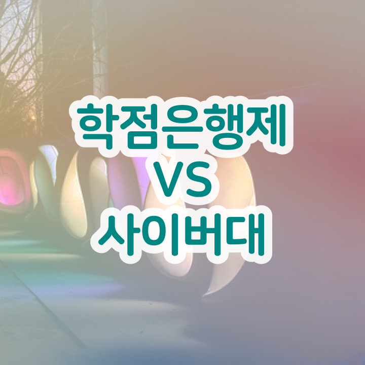  학점은행제 독학사 학점은행제 성적 강력추천