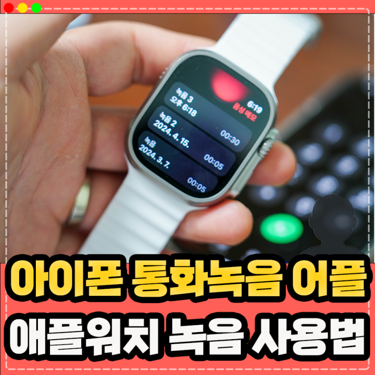  아이폰 통화녹음 어플 및 애플워치 녹음 기능 활용방법 (kt lg 에이닷 대체)