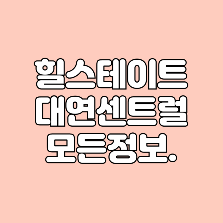  부산 남구 대연동 힐스테이트대연센트럴 아파트 시세 면적타입 평면도 학군 정보