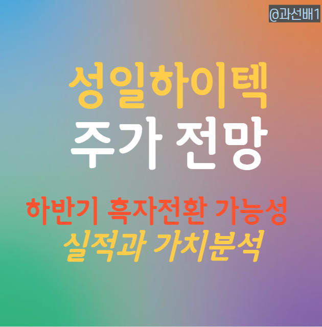  성일하이텍 주가 전망, 실적 - 흑자전환 시점