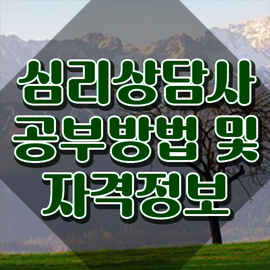  , 심리상담사 자격증 온라인으로 간단히 합격한 전략 정리해봤어요