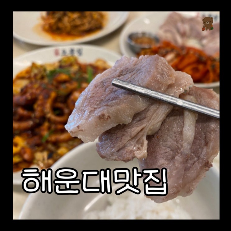  부산 해운대 밥집 오봉집 해운대점 낙지 보쌈 막국수가 한상에 나오는 스페셜 한 점심 메뉴